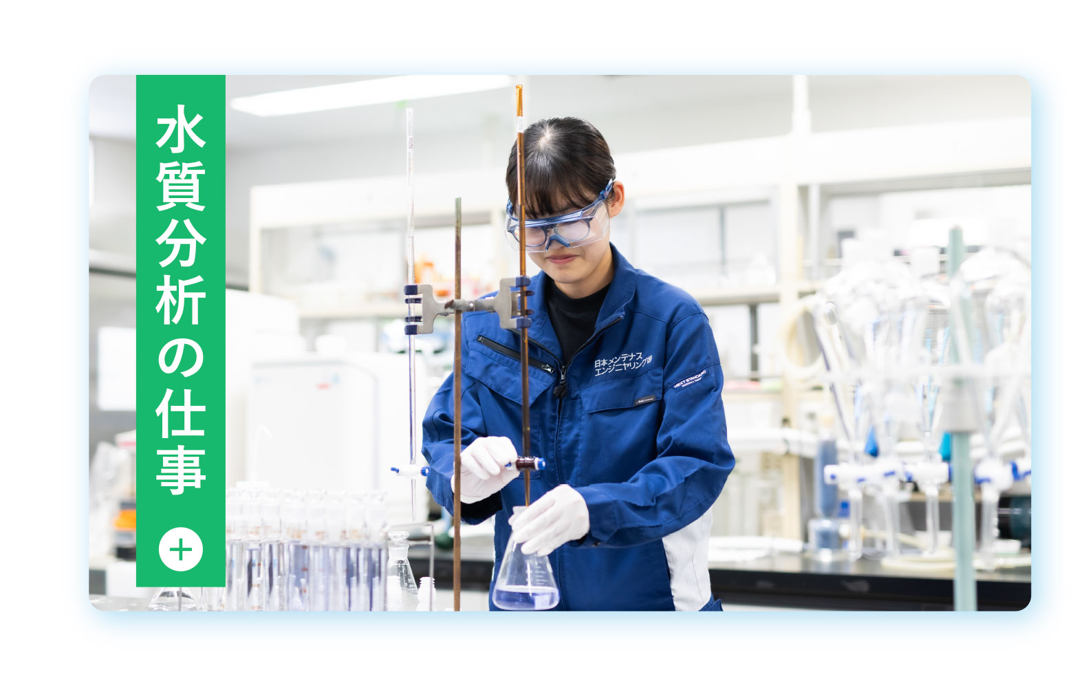水質分析の仕事