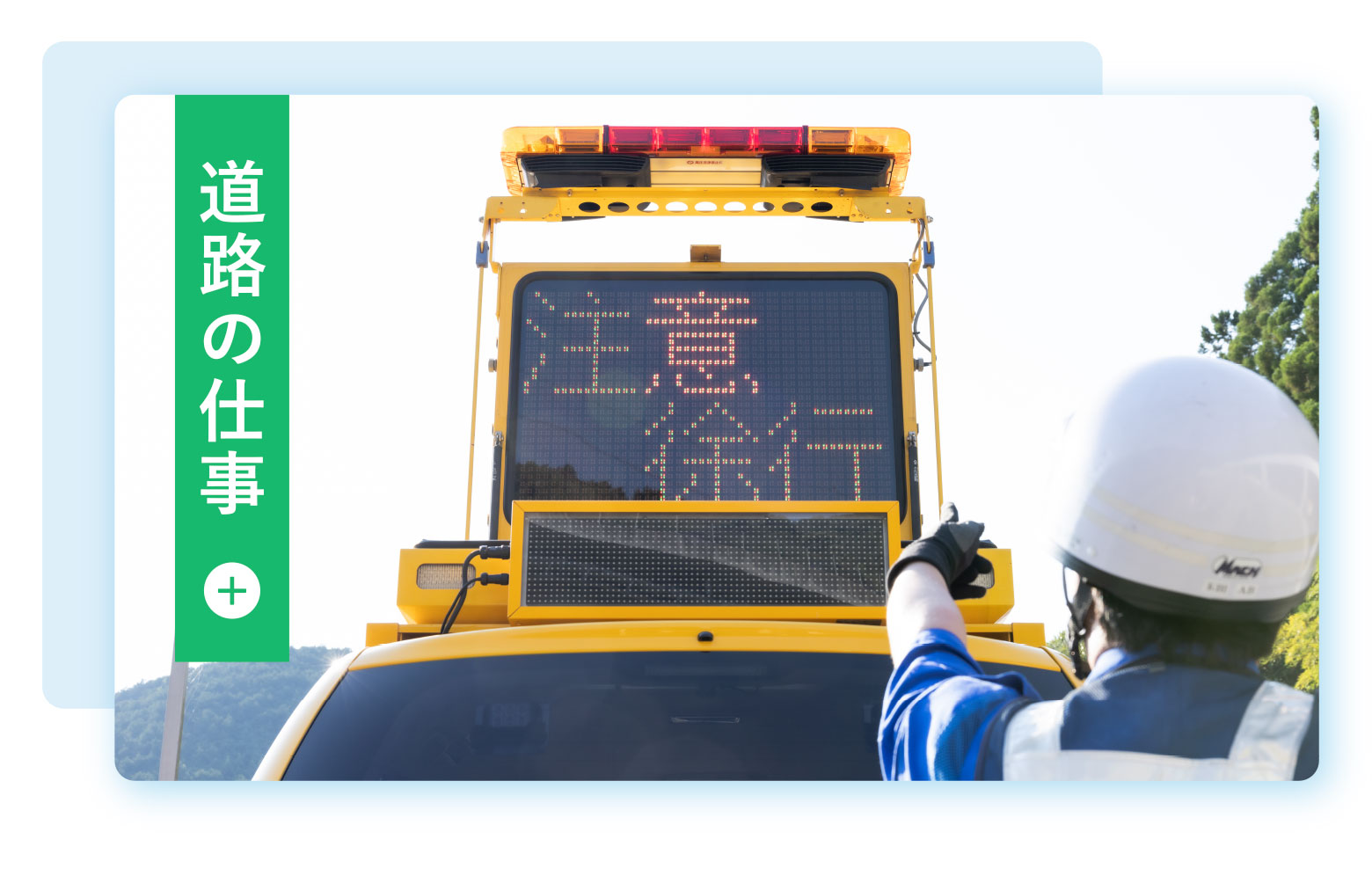 道路の仕事