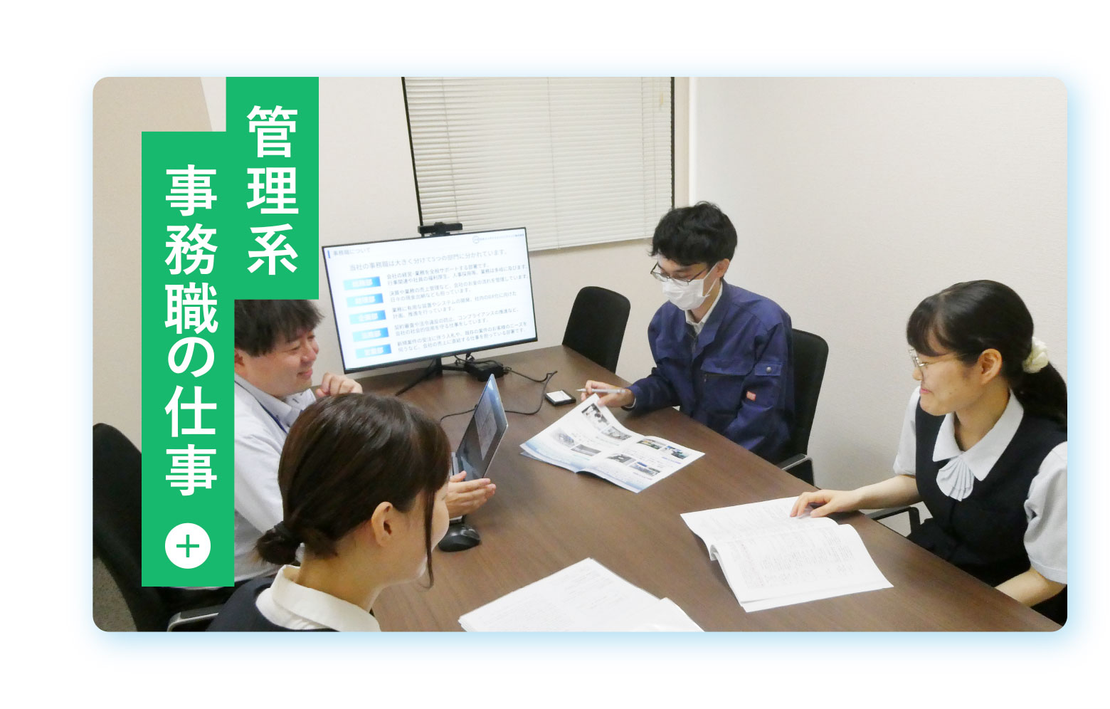 管理系事務職の仕事