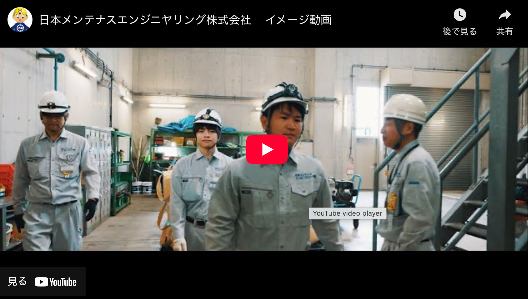 日本メンテナスエンジニヤリングイメージ動画